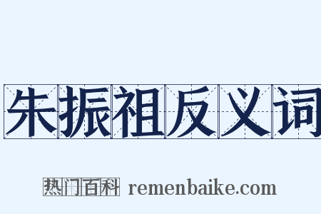 朱振祖反义词是什么意思的图片